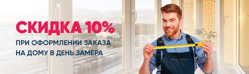 Скидка 10% на отделку балкона при заказе на дому скидка 10% на отделку балкона